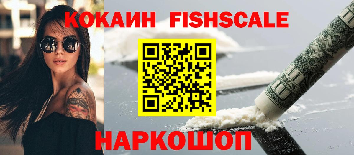 КОКАИН Fish Scale  КОКАИН Боливия  Вязьма  Вход с VPN 